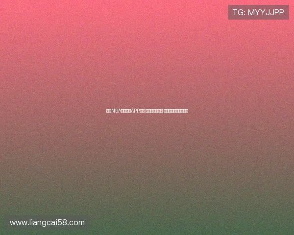 最佳NBA免费直播APP推荐 轻松看球不花钱 提供全场赛事实时更新