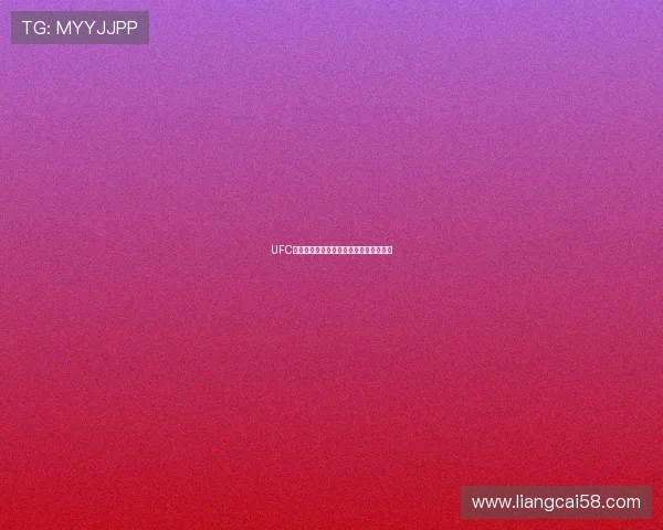 UFC全程精彩赛事直播免费在线观看中文解说