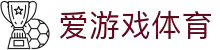 爱游戏(ayx)体育官方网站
